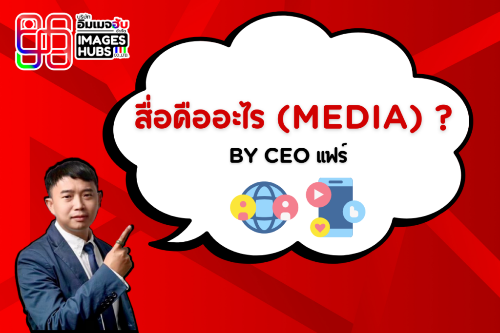 สื่อคืออะไร