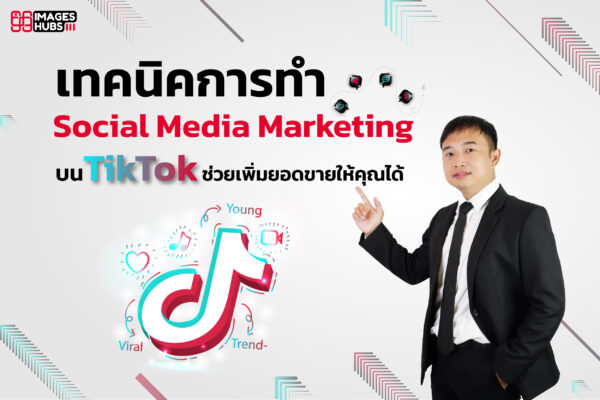 เทคนิคการทำ Social Media Marketing บน TikTok ช่วยเพิ่มยอดขายให้คุณได้ ...
